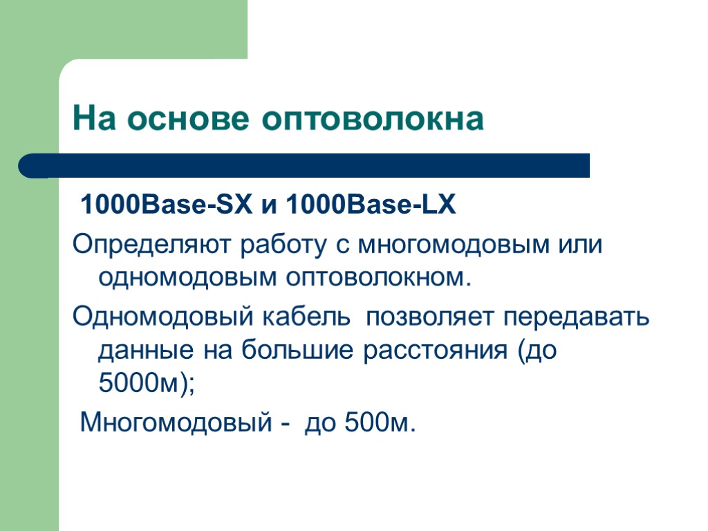 На основе оптоволокна 1000Base-SX и 1000Base-LX Определяют работу с многомодовым или одномодовым оптоволокном. Одномодовый